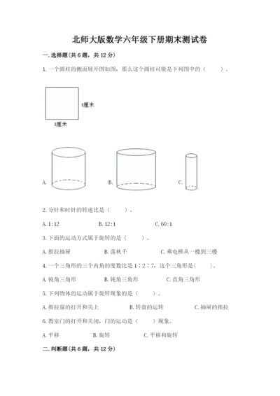 北师大版数学六年级下册期末测试卷精品（夺分金卷）.docx