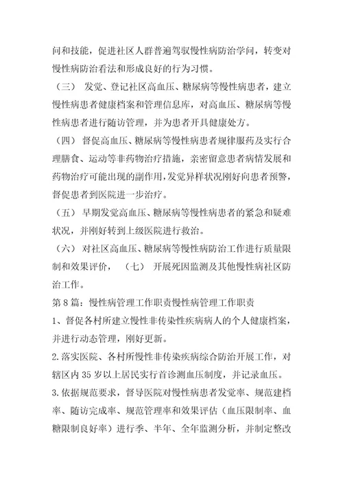2024年慢性病工作岗位职责