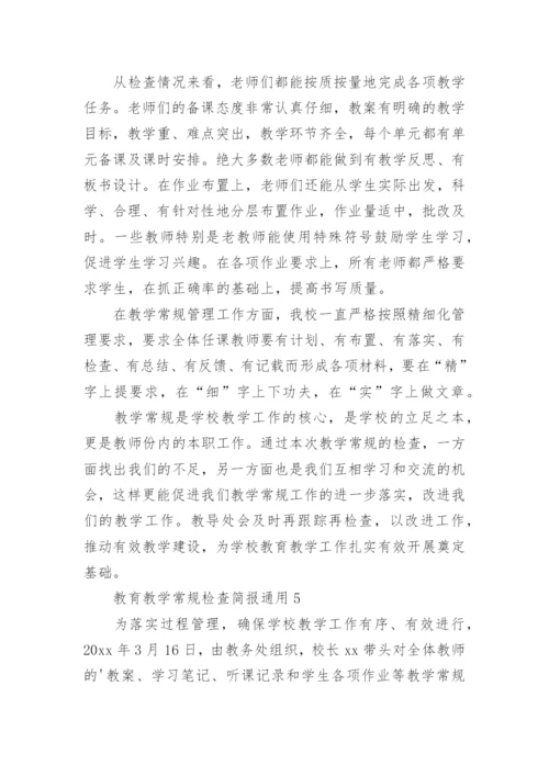 教育教学常规检查简报.docx