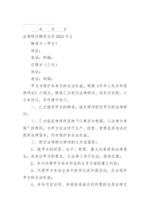 法律顾问聘用合同.docx