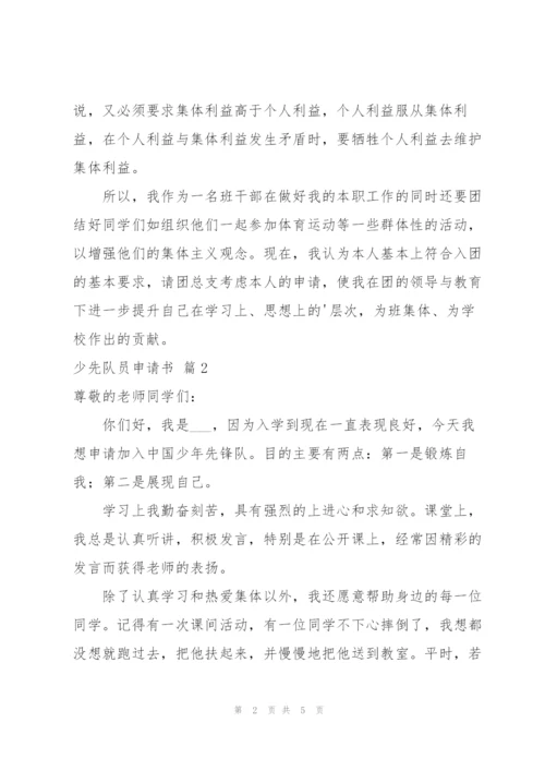少先队员申请书模板集锦五篇.docx