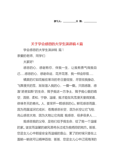 关于学会感恩的大学生演讲稿4篇