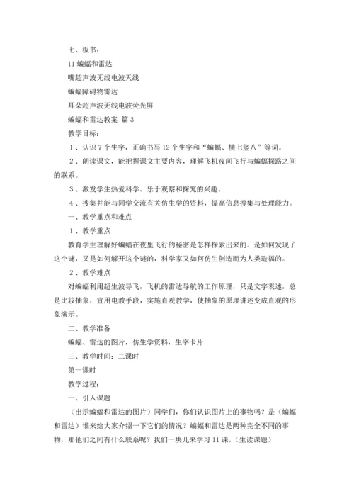 有关蝙蝠和雷达教案4篇.docx