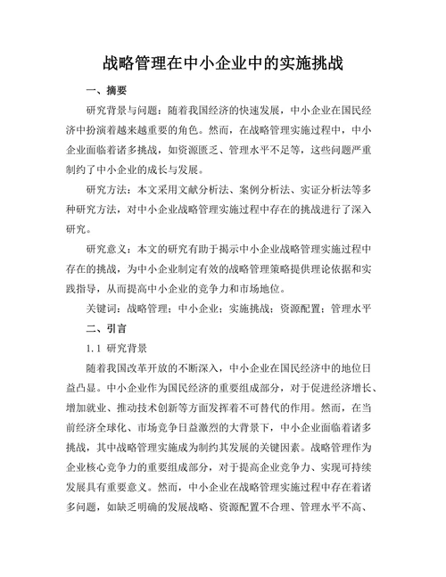 战略管理在中小企业中的实施挑战