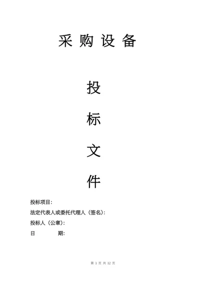 采购投标文件word模板