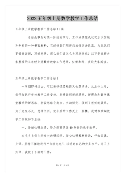 2022五年级上册数学教学工作总结_3.docx
