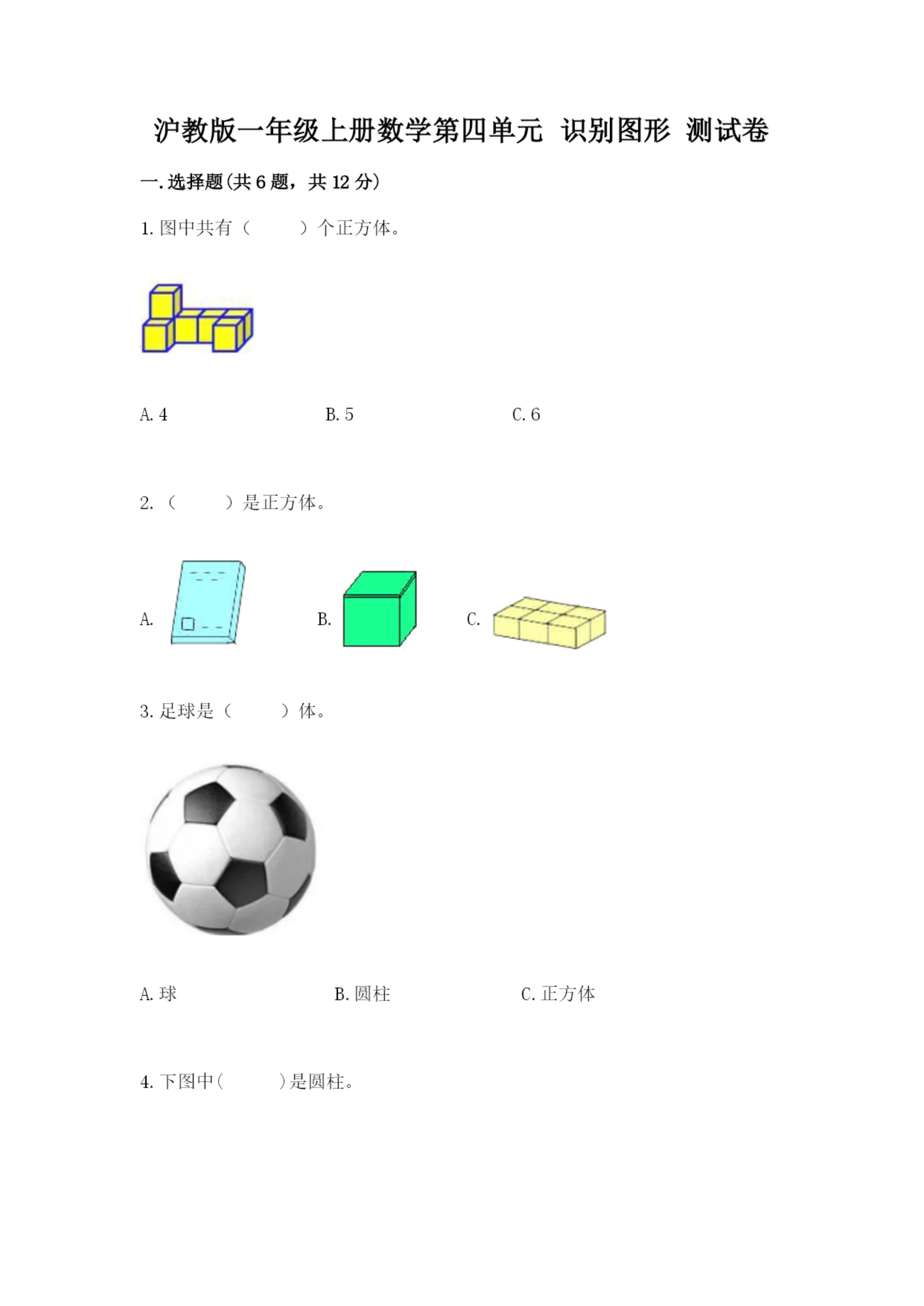 沪教版一年级上册数学第四单元 识别图形 测试卷带精品答案.docx