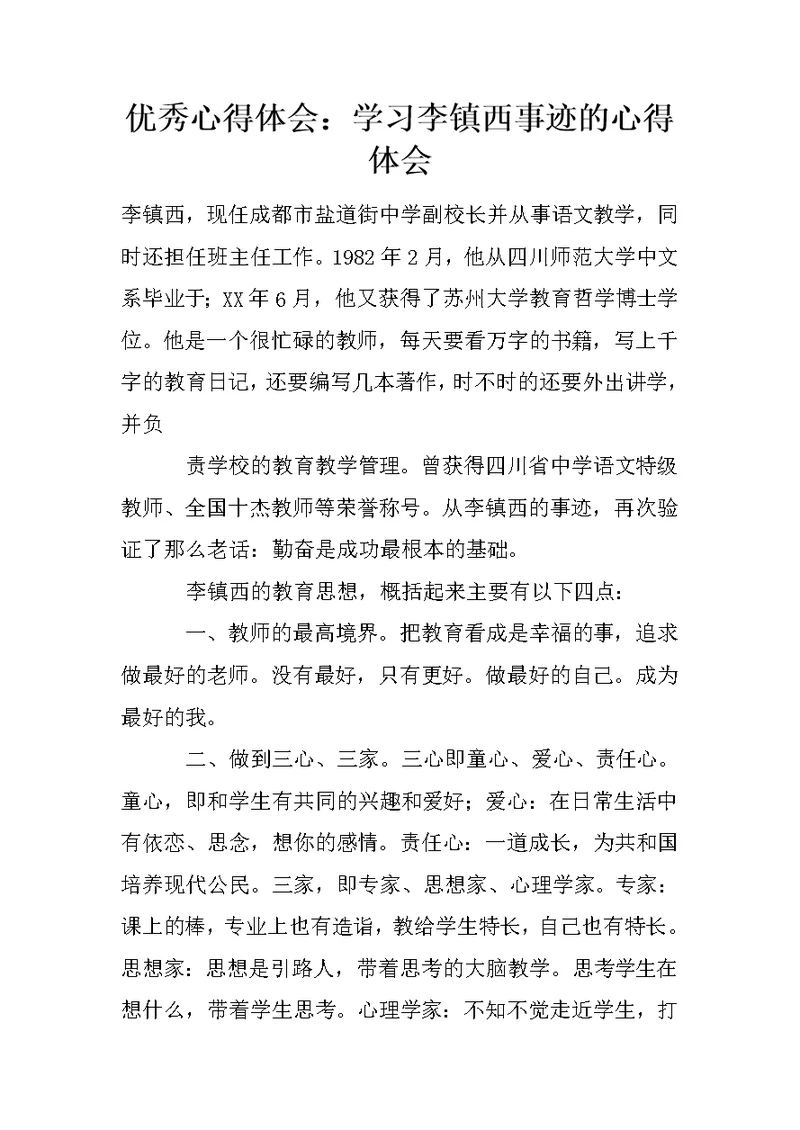 优秀心得体会：学习李镇西事迹的心得体会