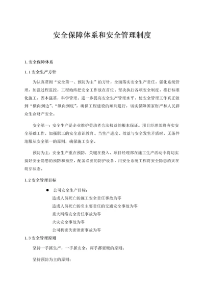 安全保障体系和安全管理制度.docx