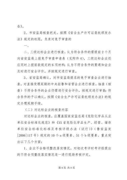 关于全区危险化学品生产企业安全生产许可证延期换证工作的实施意见 (3).docx