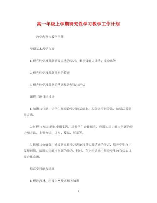 精编之经典范文高一年级上学期研究性学习教学工作计划.docx