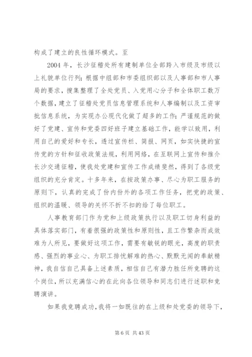 各单位科长竞聘演讲稿范文12篇.docx