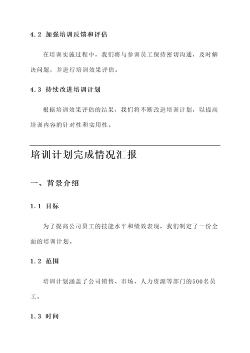 培训计划完成情况汇报