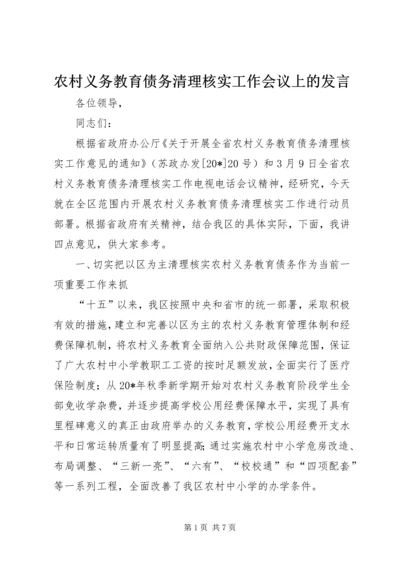 农村义务教育债务清理核实工作会议上的发言.docx