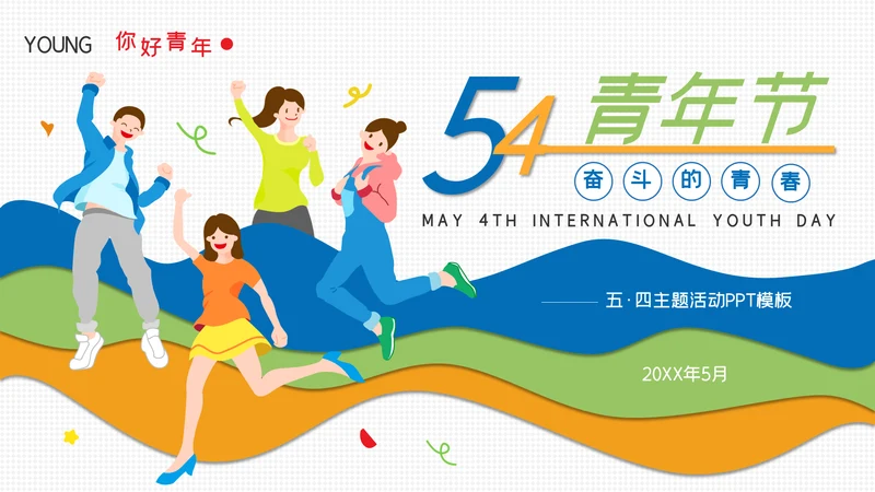 54青年节青春奋斗快乐五四主题通用PPT模板