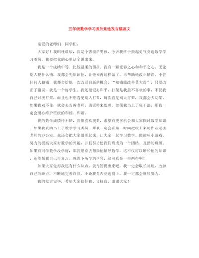 精编之五年级数学学习委员竞选发言稿范文.docx