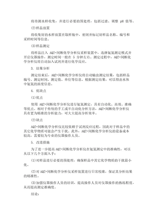 AQ2间断化学分析仪测定水体中氨氮的方法