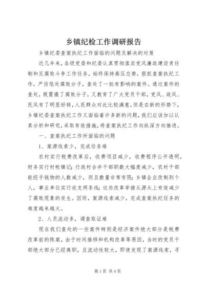 乡镇纪检工作调研报告.docx