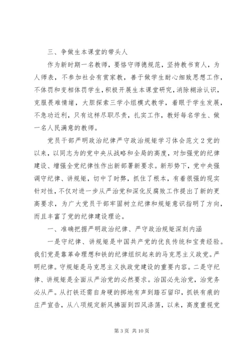 党员干部严明政治纪律严守政治规矩学习体会6篇.docx