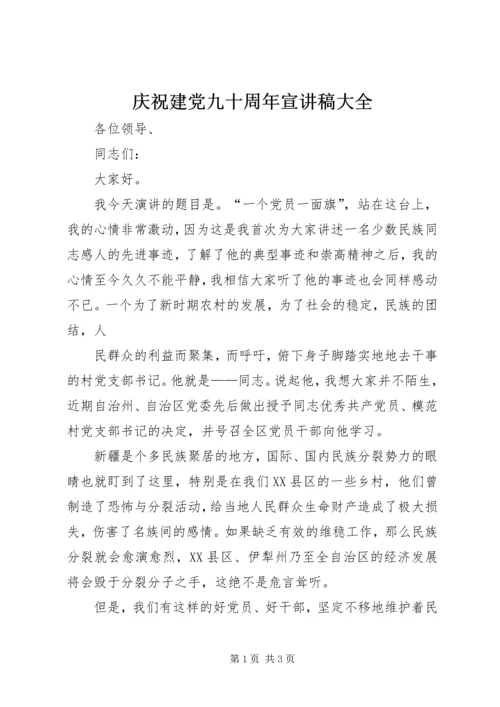 庆祝建党九十周年宣讲稿大全 (3).docx