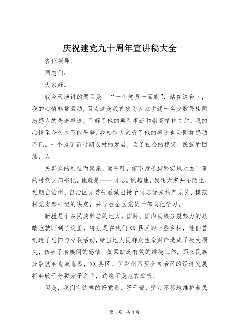 庆祝建党九十周年宣讲稿大全 (3).docx