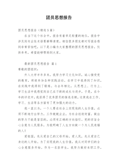 团员思想报告.docx