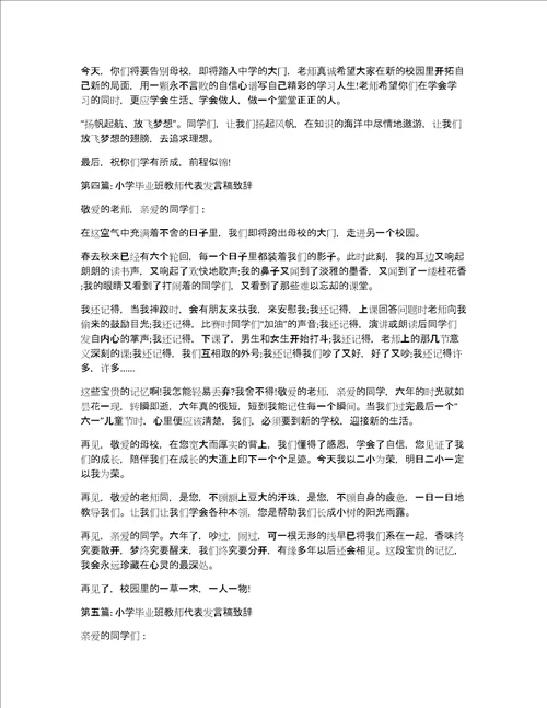 小学毕业班教师代表发言稿致辞精选9篇