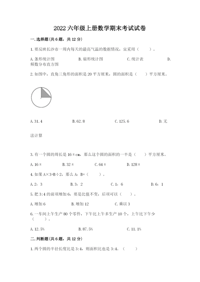 2022六年级上册数学期末考试试卷及参考答案（突破训练）.docx