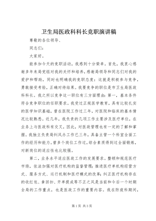 卫生局医政科科长竞职演讲稿 (2).docx