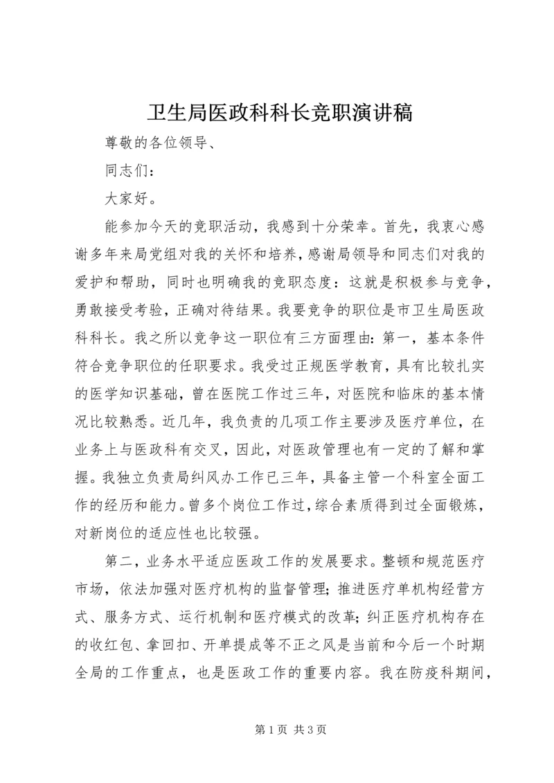 卫生局医政科科长竞职演讲稿 (2).docx