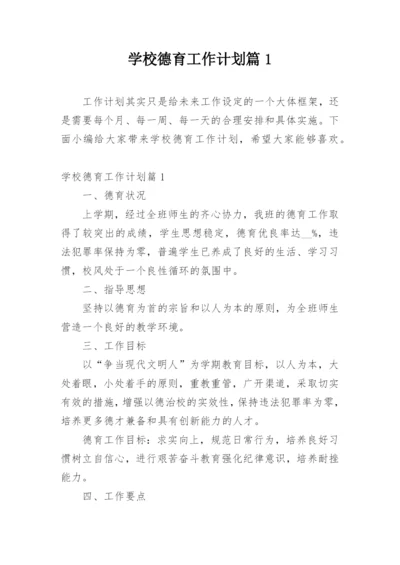 学校德育工作计划篇1_3.docx