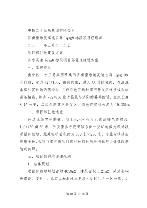 项目部驻地建设方案.docx