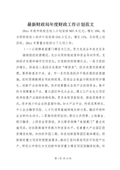 最新财政局年度财政工作计划范文.docx