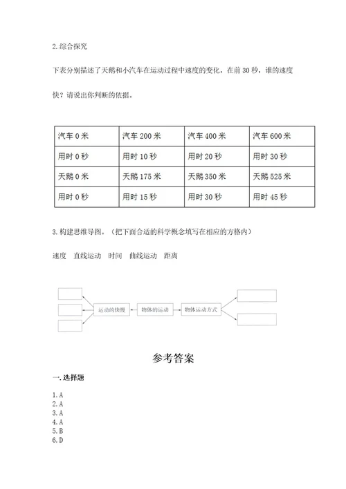 教科版科学三年级下册第一单元《物体的运动》测试卷及参考答案