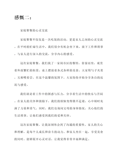 家庭聚餐的感言