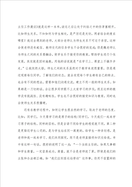 班主任工作漫谈的心得体会