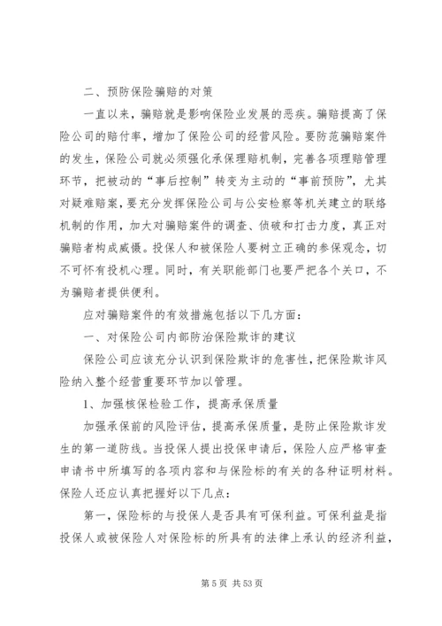 保险欺诈和应对措施[五篇范文].docx