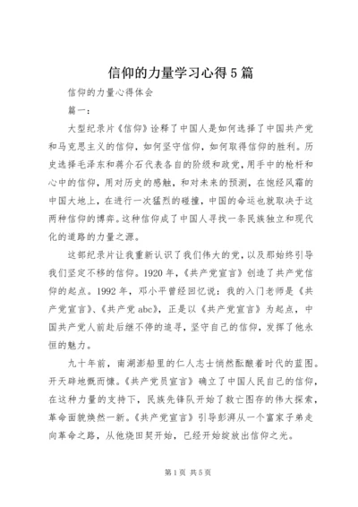 信仰的力量学习心得5篇_4.docx