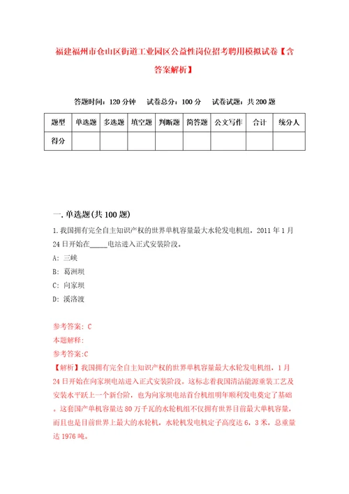 福建福州市仓山区街道工业园区公益性岗位招考聘用模拟试卷含答案解析3