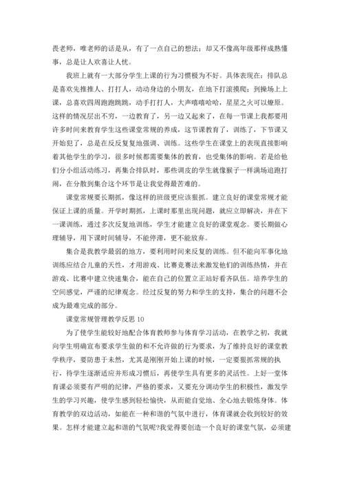 课堂常规管理教学反思（通用10篇）.docx
