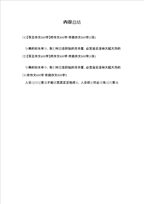 写景作文600字疼作文600字疼痛作文800字3篇