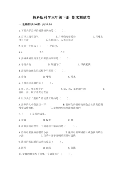 教科版科学三年级下册 期末测试卷附参考答案（培优a卷）.docx