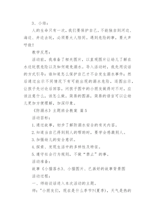 《防溺水》主题班会教案.docx