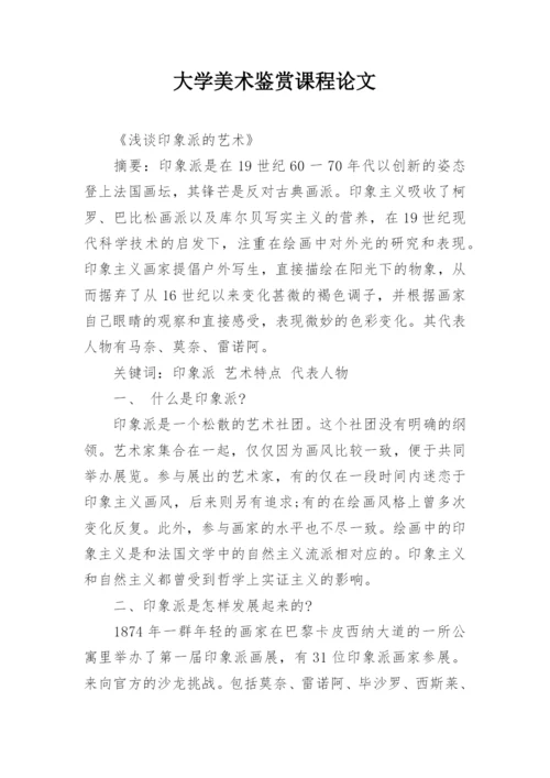 大学美术鉴赏课程论文.docx