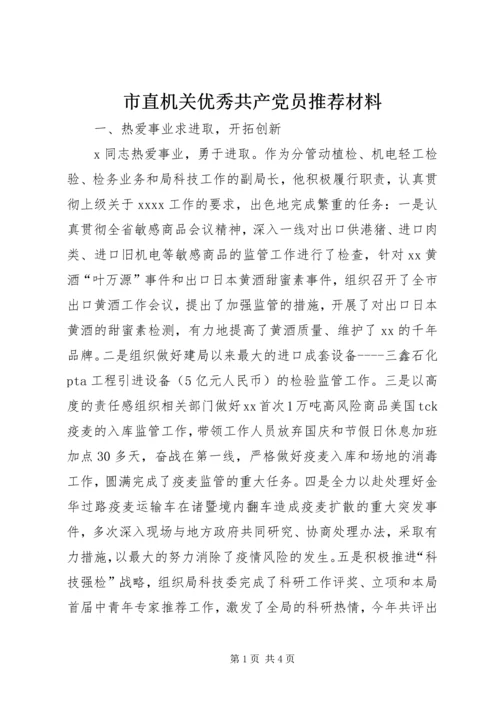 市直机关优秀共产党员推荐材料 (4).docx