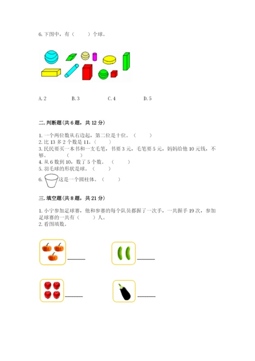 小学数学试卷一年级上册数学期末测试卷精品【含答案】.docx