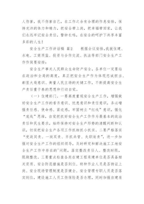 安全生产工作讲话稿.docx