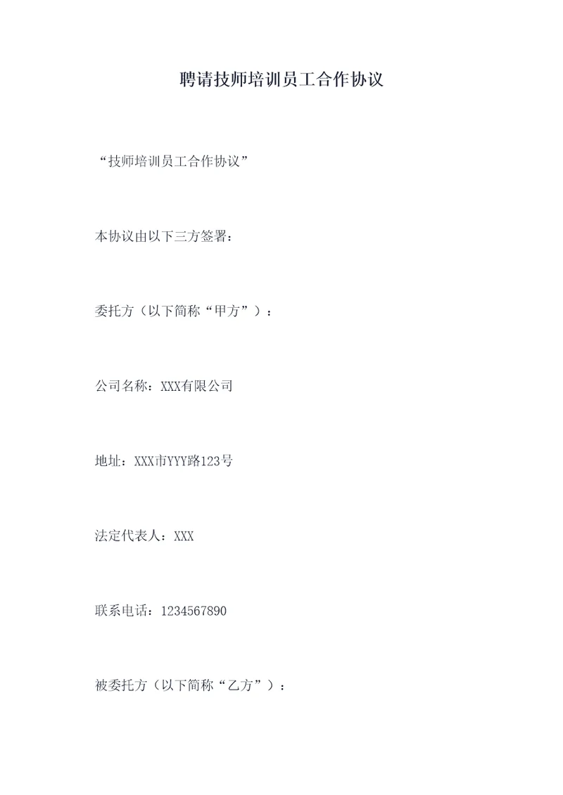 聘请技师培训员工合作协议