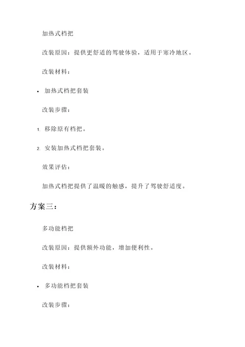 10款明锐档把改装方案