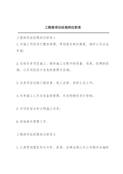 工程部项目经理岗位职责.docx